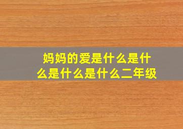 妈妈的爱是什么是什么是什么是什么二年级