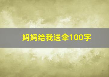 妈妈给我送伞100字