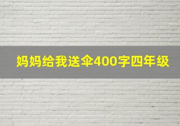 妈妈给我送伞400字四年级