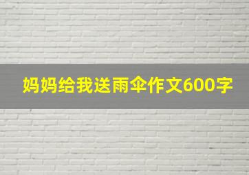 妈妈给我送雨伞作文600字