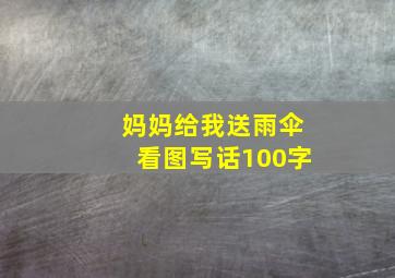 妈妈给我送雨伞看图写话100字