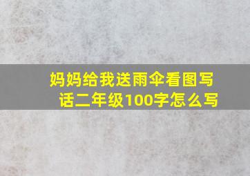 妈妈给我送雨伞看图写话二年级100字怎么写