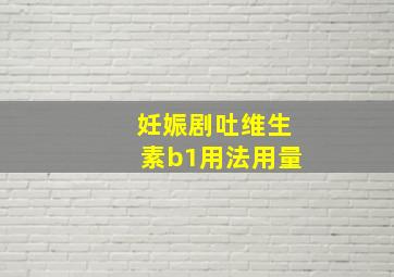 妊娠剧吐维生素b1用法用量