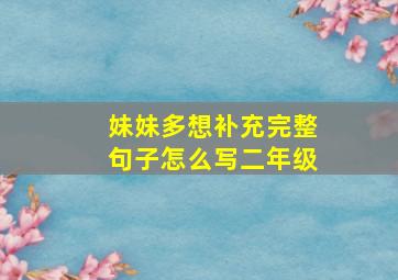 妹妹多想补充完整句子怎么写二年级