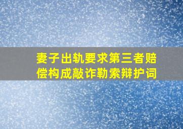 妻子出轨要求第三者赔偿构成敲诈勒索辩护词