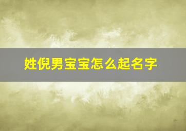 姓倪男宝宝怎么起名字