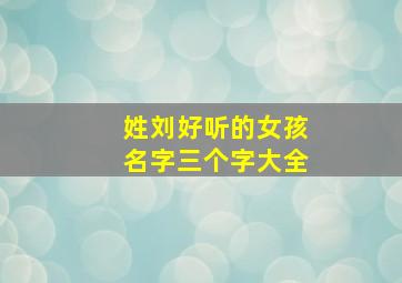 姓刘好听的女孩名字三个字大全