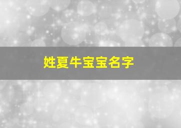 姓夏牛宝宝名字