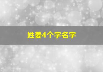 姓姜4个字名字