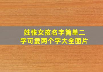 姓张女孩名字简单二字可爱两个字大全图片