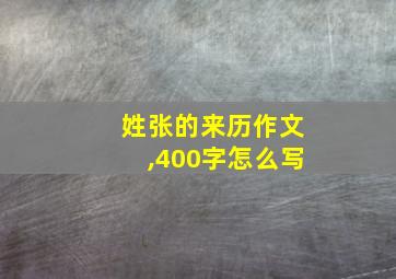 姓张的来历作文,400字怎么写