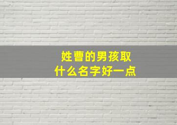 姓曹的男孩取什么名字好一点