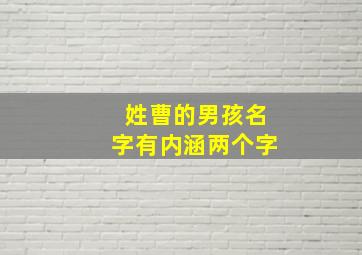 姓曹的男孩名字有内涵两个字