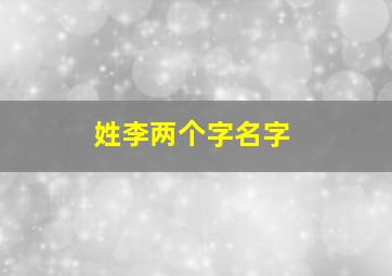 姓李两个字名字