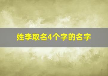 姓李取名4个字的名字