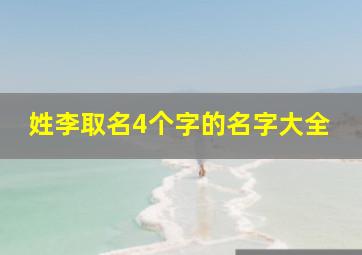 姓李取名4个字的名字大全