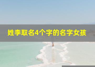 姓李取名4个字的名字女孩