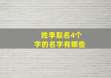 姓李取名4个字的名字有哪些