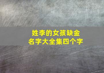 姓李的女孩缺金名字大全集四个字