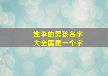 姓李的男孩名字大全属鼠一个字