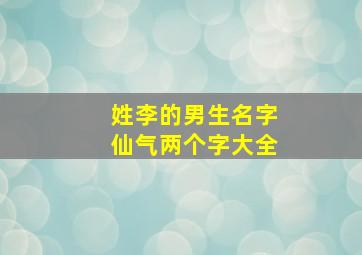 姓李的男生名字仙气两个字大全