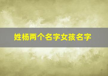 姓杨两个名字女孩名字