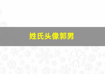 姓氏头像郭男