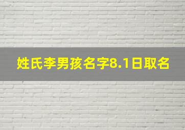 姓氏李男孩名字8.1日取名