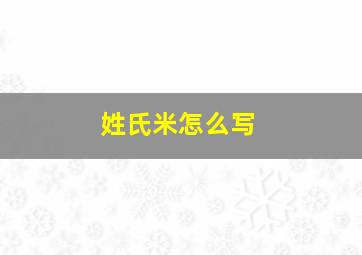 姓氏米怎么写