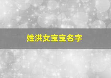 姓洪女宝宝名字