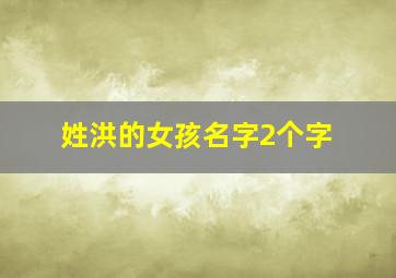 姓洪的女孩名字2个字