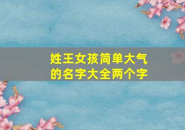 姓王女孩简单大气的名字大全两个字