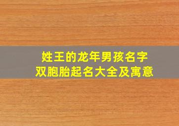 姓王的龙年男孩名字双胞胎起名大全及寓意