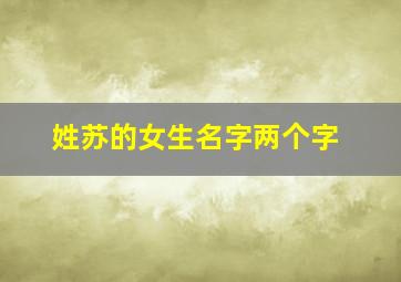 姓苏的女生名字两个字