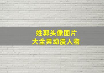 姓郭头像图片大全男动漫人物