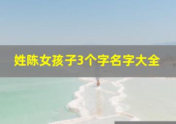 姓陈女孩子3个字名字大全