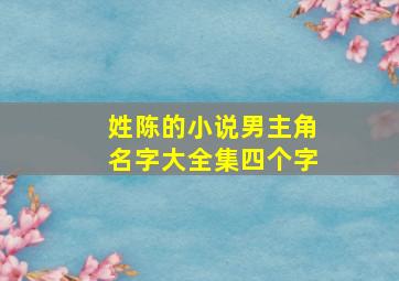 姓陈的小说男主角名字大全集四个字