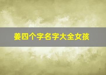 姜四个字名字大全女孩