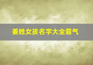 姜姓女孩名字大全霸气