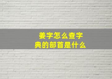 姜字怎么查字典的部首是什么