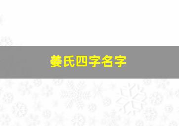 姜氏四字名字