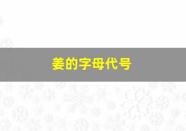 姜的字母代号