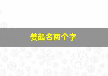 姜起名两个字