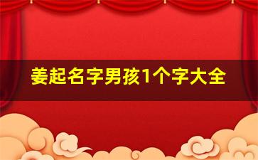 姜起名字男孩1个字大全