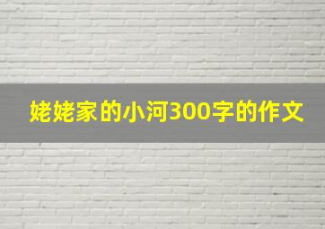 姥姥家的小河300字的作文