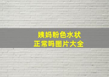 姨妈粉色水状正常吗图片大全