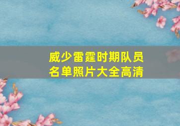 威少雷霆时期队员名单照片大全高清