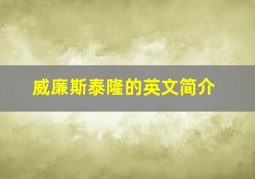 威廉斯泰隆的英文简介