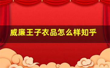 威廉王子衣品怎么样知乎