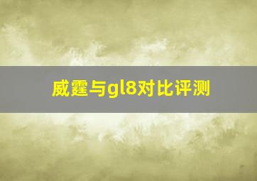 威霆与gl8对比评测